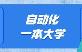 河北自动化最好的一本大学排名及分数：最低632分能上